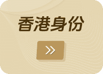 香港身份