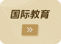 国际教育