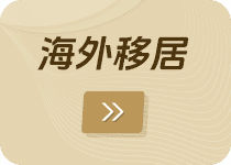 海外移居